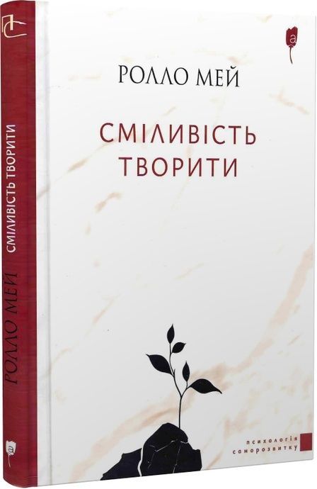 Зображення для книги: Сміливість творити #1