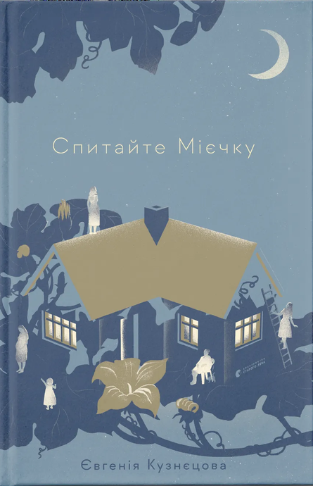 Зображення для книги: Спитайте Мієчку #1