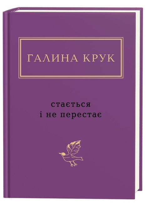Зображення для книги: Стається і не перестає #1