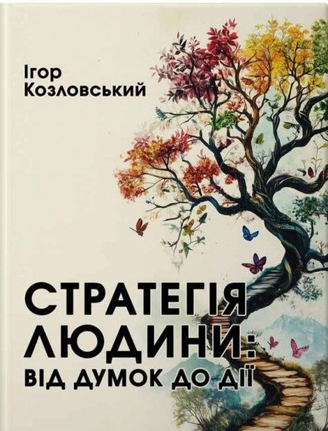 Зображення для книги: Стратегія людини: від думок до дії #1