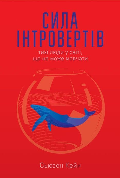 Зображення для книги: Сила інтровертів. Тихі люди у світі, що не може мовчати. #1