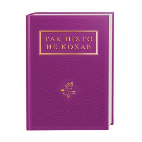 Зображення для книги: Так ніхто не кохав. Антологія української поезії про кохання #1