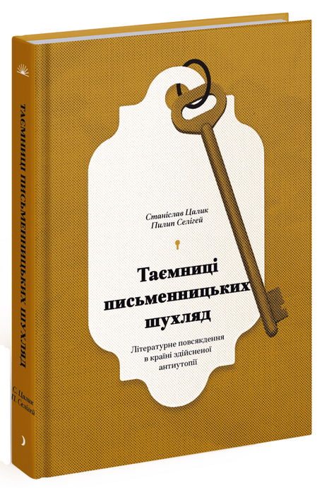 Зображення для книги: Таємниці письменницьких шухляд: Літературне повсякдення в країні здійсненої антиутопії. Пилип Селігей, Станіслав Цалик #1
