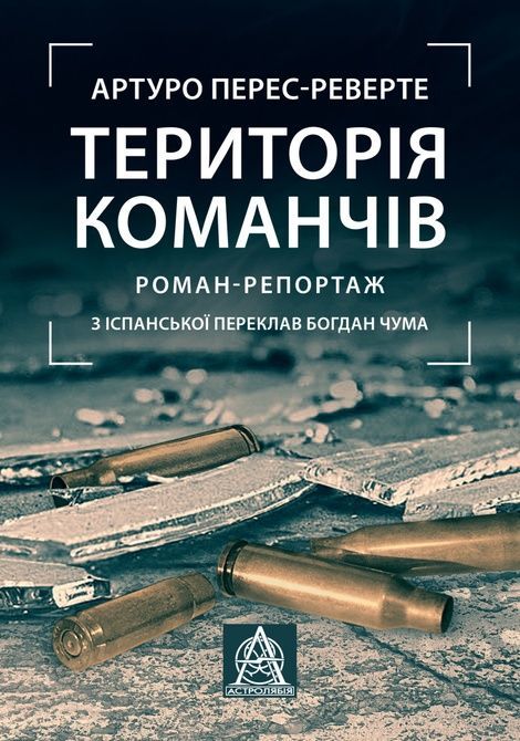 Зображення для книги: Територія команчів #1