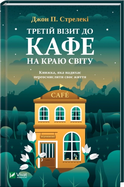 Зображення для книги: Третій візит до кафе на краю світу #1