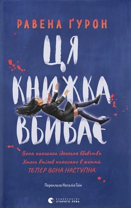 Зображення для книги: Ця книжка вбиває #1