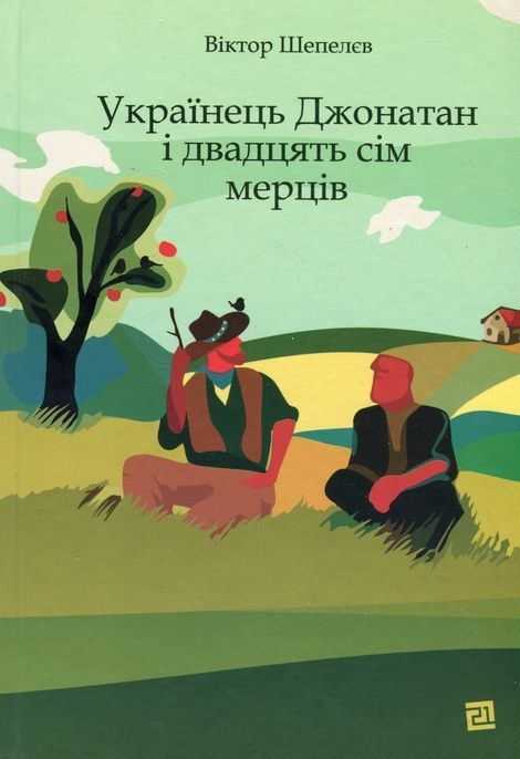 Зображення для книги: Українець Джонатан і двадцять сім мерців #1