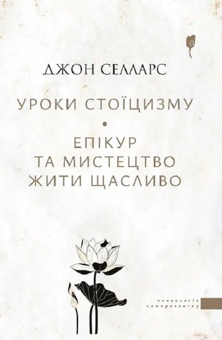 Зображення для книги: Уроки стоїцизму. Епікур та мистецтво жити щасливо #1