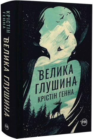 Зображення для книги: Велика глушина #1