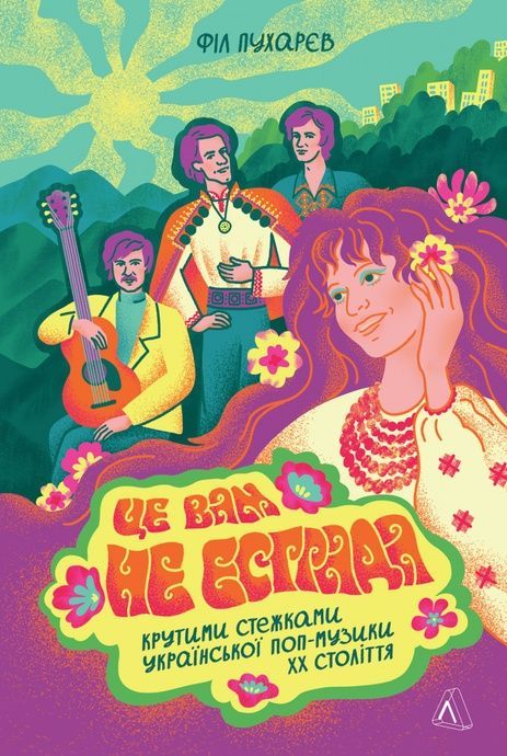 Зображення для книги: Це вам не естрада. Крутими стежками української поп-музики XX століття #1