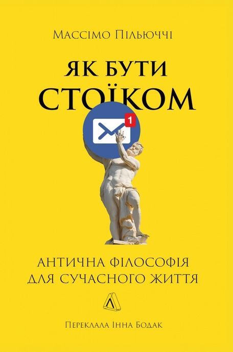 Зображення для книги: Як бути стоїком. Антична філософія для сучасного життя #1