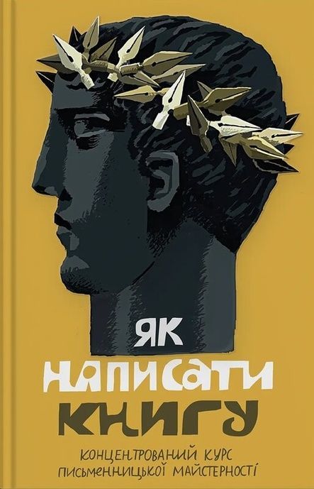 Зображення для книги: Як написати книгу. Концентрований курс письменницької майстерності #1