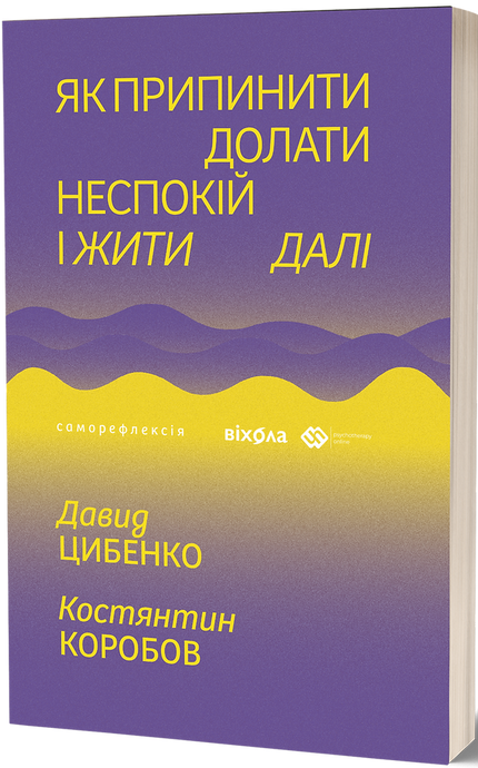 Зображення для книги: Як припинити долати неспокій і жити далі. Костянтин Коробов, Давид Цибенко #1