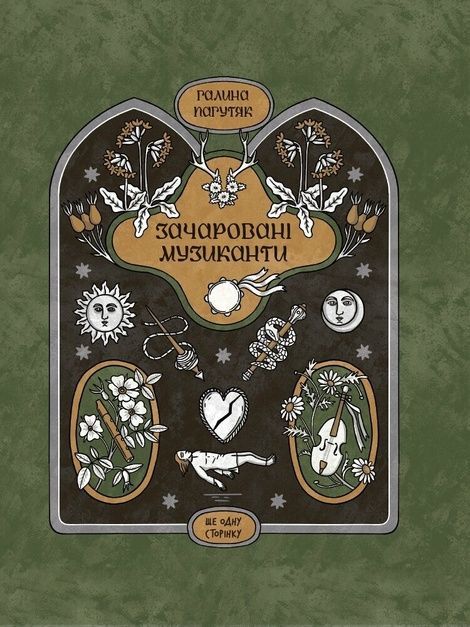 Зображення для книги: Зачаровані музиканти #1