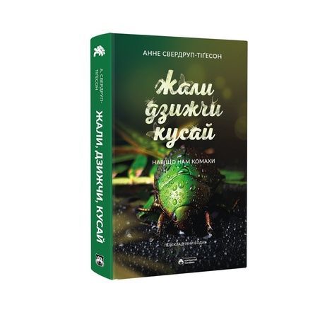 Зображення для книги: Жали, дзижчи, кусай #1