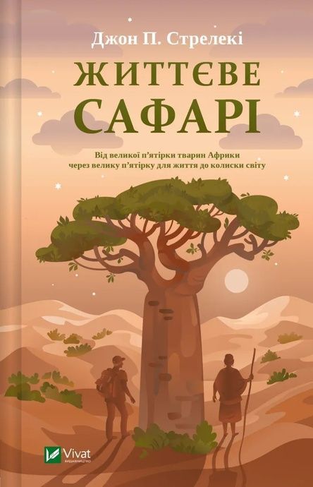 Зображення для книги: Життєве сафарі #1