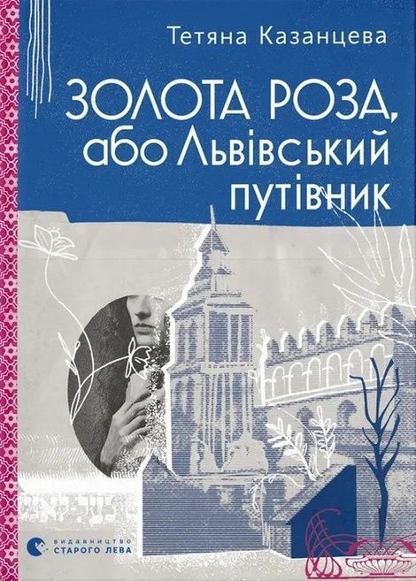 Зображення для книги: Золота Роза, або Львівський путівник #1