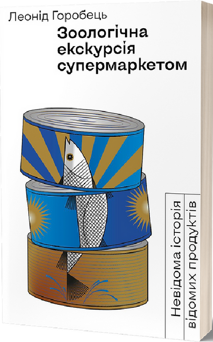 Зображення для книги: Зоологічна екскурсія супермаркетом #1