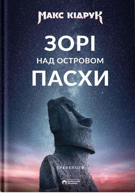 Зображення для книги: Зорі над островом Пасхи #1