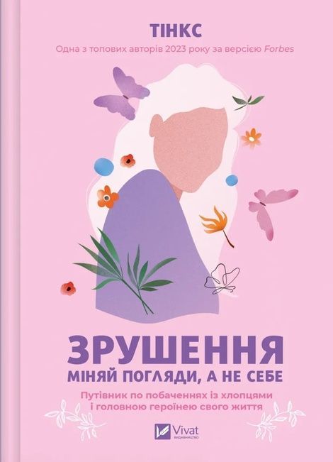 Зображення для книги: Зрушення. Міняй погляди, а не себе #1